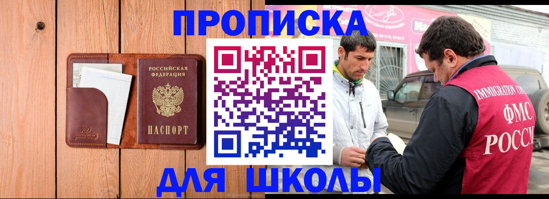 временная регистрация для школы в Осе